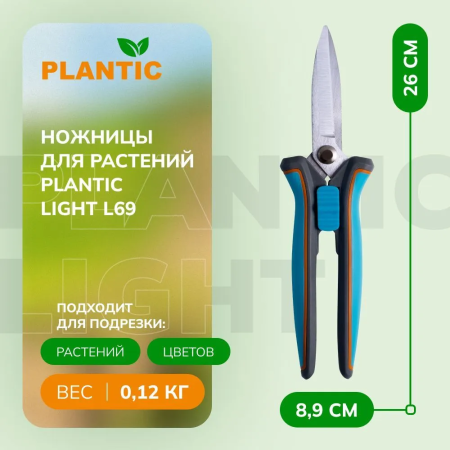 Ножницы для флористики Plantic Light L69 25269-01 купить в Минске с доставкой